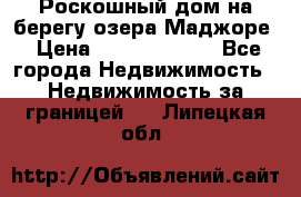 Роскошный дом на берегу озера Маджоре › Цена ­ 240 339 000 - Все города Недвижимость » Недвижимость за границей   . Липецкая обл.
